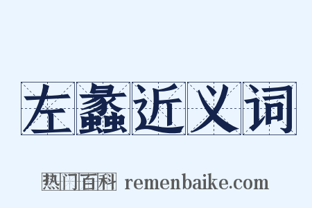 左蠡近义词是什么意思的图片